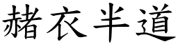 赭衣半道 (楷体矢量字库)