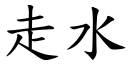 走水 (楷體矢量字庫)