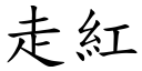 走红 (楷体矢量字库)