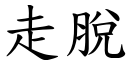 走脫 (楷體矢量字庫)