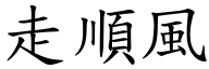 走顺风 (楷体矢量字库)