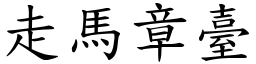 走马章台 (楷体矢量字库)