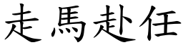 走馬赴任 (楷體矢量字庫)