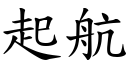 起航 (楷体矢量字库)