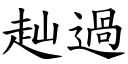 赸過 (楷體矢量字庫)