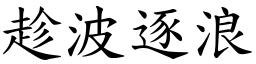 趁波逐浪 (楷体矢量字库)