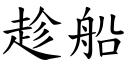 趁船 (楷体矢量字库)