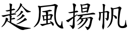 趁风扬帆 (楷体矢量字库)