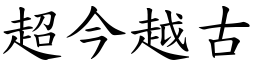 超今越古 (楷体矢量字库)