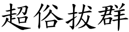 超俗拔群 (楷体矢量字库)