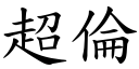 超伦 (楷体矢量字库)