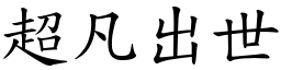 超凡出世 (楷體矢量字庫)