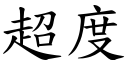 超度 (楷体矢量字库)