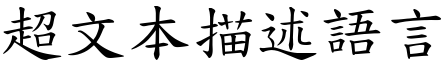 超文本描述語言 (楷體矢量字庫)