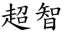 超智 (楷体矢量字库)