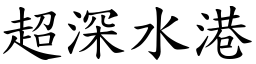 超深水港 (楷体矢量字库)