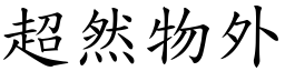 超然物外 (楷体矢量字库)