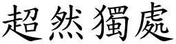 超然独处 (楷体矢量字库)