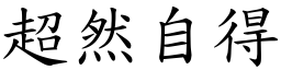 超然自得 (楷體矢量字庫)