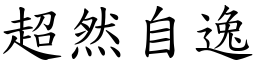 超然自逸 (楷体矢量字库)