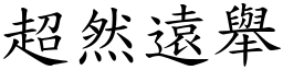 超然遠舉 (楷體矢量字庫)