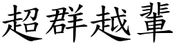 超群越輩 (楷體矢量字庫)