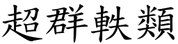 超群軼類 (楷體矢量字庫)