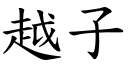 越子 (楷体矢量字库)