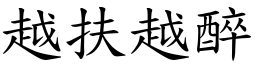 越扶越醉 (楷體矢量字庫)