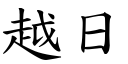 越日 (楷體矢量字庫)