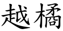 越橘 (楷體矢量字庫)