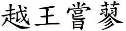 越王尝蓼 (楷体矢量字库)