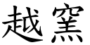 越窑 (楷体矢量字库)