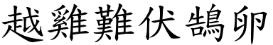 越鸡难伏鵠卵 (楷体矢量字库)