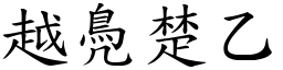 越鳧楚乙 (楷体矢量字库)