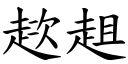 趑趄 (楷体矢量字库)