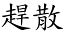 赶散 (楷体矢量字库)