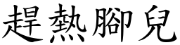 赶热脚儿 (楷体矢量字库)