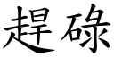 趕碌 (楷體矢量字庫)