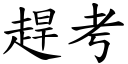 赶考 (楷体矢量字库)