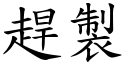 赶制 (楷体矢量字库)