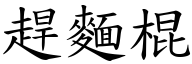 赶面棍 (楷体矢量字库)