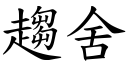 趨舍 (楷體矢量字庫)