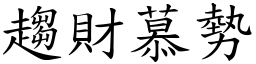 趋财慕势 (楷体矢量字库)