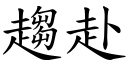 趨赴 (楷體矢量字庫)