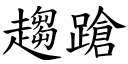 趋蹌 (楷体矢量字库)