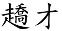 趫才 (楷體矢量字庫)