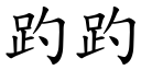 趵趵 (楷體矢量字庫)