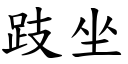 跂坐 (楷体矢量字库)