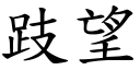 跂望 (楷体矢量字库)